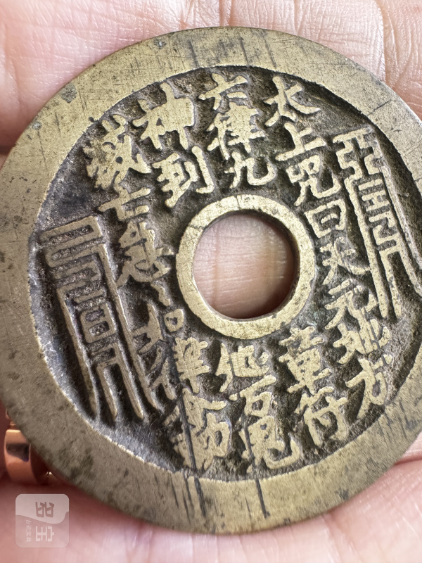 清 铜太上咒背老君炼丹花钱 - 图4